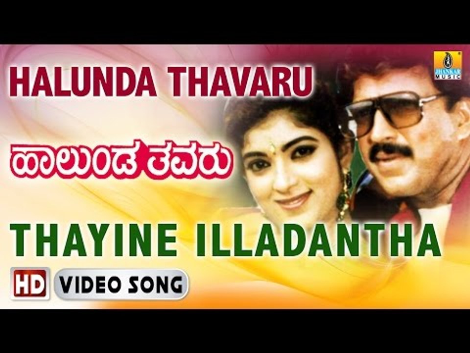 Halunda Thavaru | "Thayine Illadantha" HD Video Song | Vishnuvardhan, Sithara | Jhankar Music