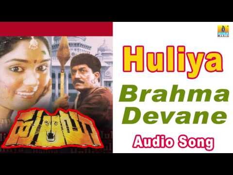 Huliya I Brahma Devane Audio Song I Devaraj, Archana I Jhankar Music