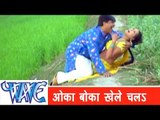 ओका बोका खेले चलs Oka Boka Khele Chala - Sainya Ke Sath Madhaiya Mein - Bhojpuri Hit Songs HD