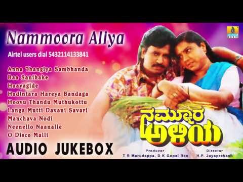 Nammoora Aliya I Audio Jukebox I Jayaprakash, Thara I Jhankar Music