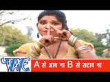 A से आव ना  A Se Aav Na B Se Satav Na - Mar Dem Goli Far Dem Choli - Bhojpuri Hit Song HD