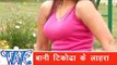 बानी टिकोढ़ा  के Bani Tikodha Ke Lahara  - Mar Dem Goli Far Dem Choli - Bhojpuri Hit Song HD