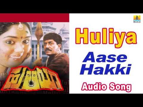 Huliya I Aase Hakki Audio Song I Devaraj, Archana I Jhankar Music