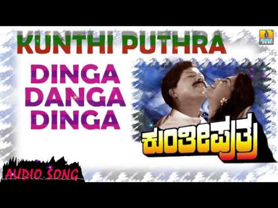 Dinga Danga Dinga - Kunthi Puthra | Audio Song | Vishnuvardhan, Shashikumar, Sonakshi