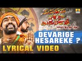 Devarige Hesareke Lyrical Video Song - Punarvasu Nakshathra Mithuna Raashi | New Kannada Song 2018