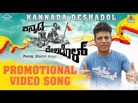 Kannada Deshadol (Promotional Video) | New Kannada Song 2018 | Shashank Sheshagiri