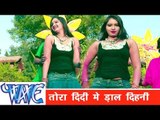 तोरा दीदी में डाल दिहनी Tora Didi Me Dal Dihani - Faguwa Express - Bhojpuri Hit Holi Song 2015 HD