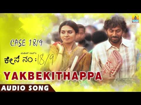 Case No 18/9 - Yakbekithappa | Audio Song | Niranjan Shetty, Sindu Loknath | Arjun Janya