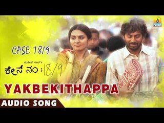 Case No 18/9 - Yakbekithappa | Audio Song | Niranjan Shetty, Sindu Loknath | Arjun Janya