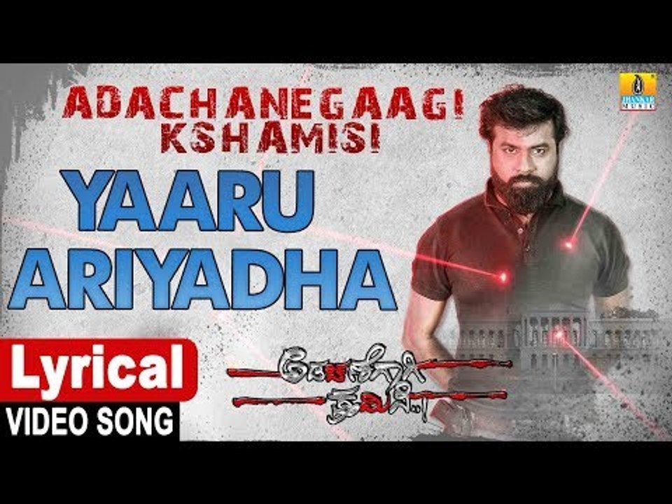 Yaaru Ariyadha - Lyrical Song | Adachanegaagi Kshamisi New Kannada Movie | Jhankar Music