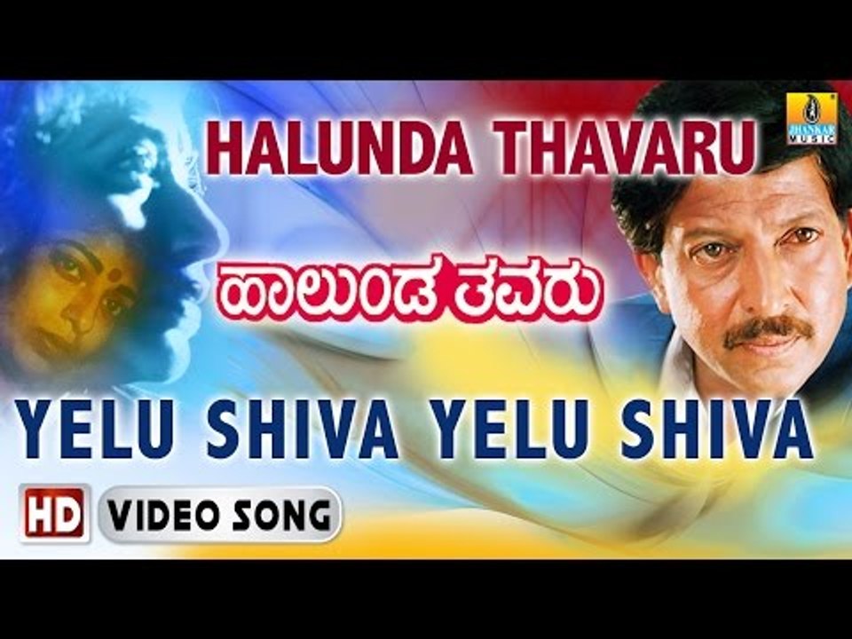 Halunda Thavaru | "Yelu Shiva Yelu Shiva" HD Video Song | Vishnuvardhan, Sithara | Jhankar Music