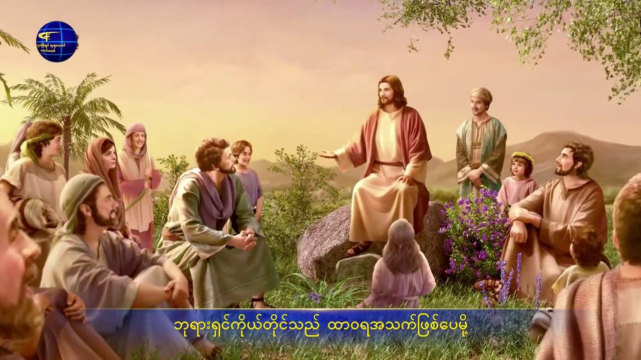 ခရစ်ယာန်သီချင်း (ဘုရားသခင်၌သာ အသက်လမ်းရှိ)