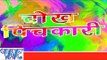 चोख पिचकारी - Chokh Pichkari - Bhojpuri Hit Holi Songs - Holi Songs 2015 HD