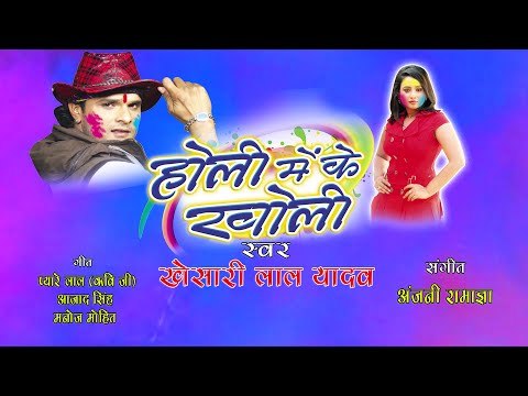होली में के खोली - Latest Bhojpuri Holi Album | Holi Me Ke Kholi | Khesari Lal Yadav 2015