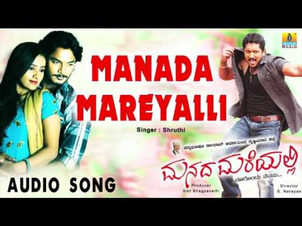 Manada Mareyalli - Manada Mareyalli | Audio Song | Sriki, Ajay Rao, Vindhya