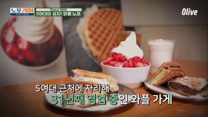 Since 1989! 30년 역사를 자랑하는 꿀맛 와플 노포☆
