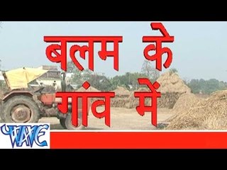 बलम के गाँव में  - Balam Ke Gaon Me - Bhojpuri Hit Song 2015 HD