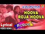 Hoova Roja Hoova - Lyrical Video Song | Kalavida - Kannada Movie | Mano , V. Ravichandran