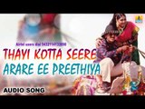 Thayi Kotta Seere -Arare Ee Preethiya | Audio Song | Kumar Govind, Shruthi