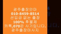 광주오피 N.01o ☎726③ ♨ 0③8⑵ ◆ 광주오피아가씨 u 광주오피 M  ￡  sole     ⇒ 광주오피아가씨  % 오피9op4유흥3