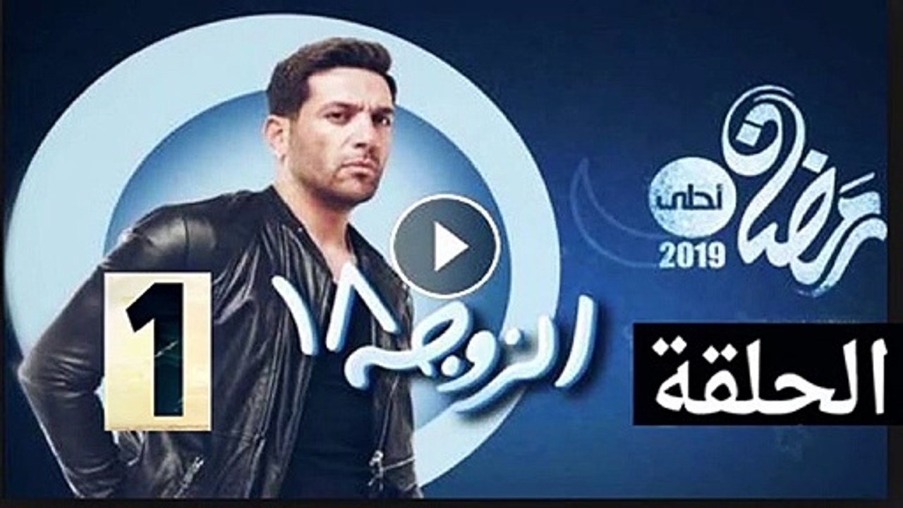 مسلسل الزوجة 18 الحلقة 1 الاولى