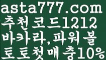 【비트사다리】[[✔첫충,매충10%✔]]파워볼하는법【asta777.com 추천인1212】파워볼하는법【비트사다리】[[✔첫충,매충10%✔]]