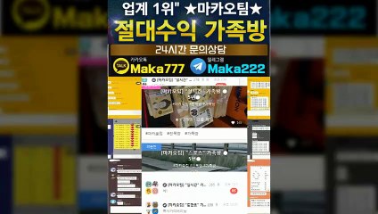 스포츠단톡방【톡:Maka777】『마카오팀 가족방』
