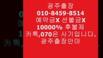 광주오피 I*,01O ▨⑦⑵6③▷Ο⑶8⑵ ○ 광주오피강추 u 광주오피 W   ↔  system    ↔ 광주오피대학생 % 오피5op5유흥8