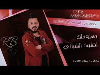 ردح المعزوفه - راح يجينا رمضان _ 2019 _ لطيف الشباني