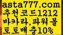 【가입쿠폰바카라】{{✴첫충,매충10%✴}}토토 검증 커뮤니티【asta777.com 추천인1212】토토 검증 커뮤니티【가입쿠폰바카라】{{✴첫충,매충10%✴}}