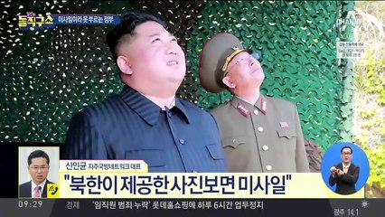 北 미사일 보고도…미사일이라 못 부르는 정부