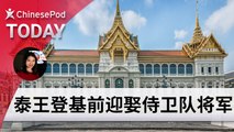 ChinesePod Today: Thai King Wedded General Days Before Coronation (simp. character)