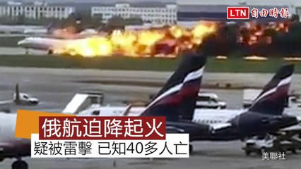 疑被閃電擊中 俄羅斯航空客機起火迫降41死