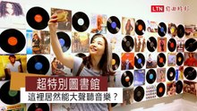 超特別圖書館　這裡居然能大聲聽音樂？