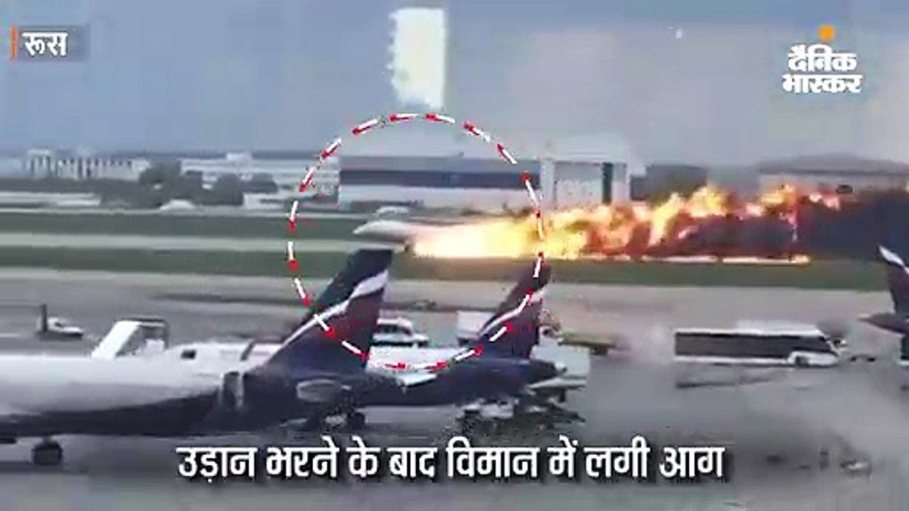 उड़ान भरने के बाद विमान में लगी आग