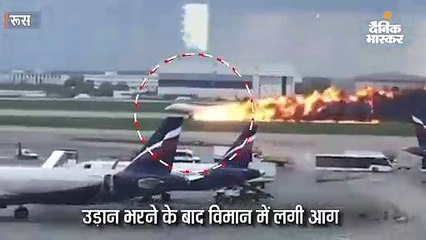 उड़ान भरने के बाद विमान में लगी आग