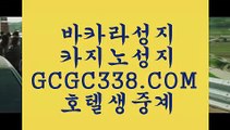 무료슬롯게임】 【 GCGC338.COM 】우리카지노✅계열 바카라사이트추천 올인구조대 온라인카지노✅무료슬롯게임】