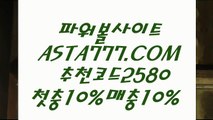 【파워볼매크로】*️⃣파워볼중계〖 ASTA777.COM  추천인 2580  〗일반볼합언더오버*️⃣【파워볼매크로】