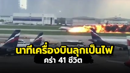 เปิดคลิปเครื่องบินรัสเซียไฟลุกบนรันเวย์ คร่า 41 ชีวิต