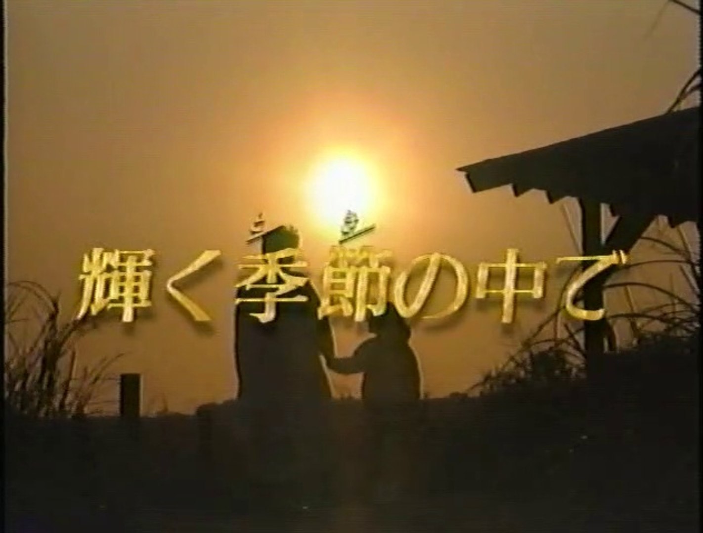 輝く季節の中で 第1話 前半 動画 Dailymotion