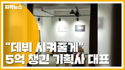 [자막뉴스] "데뷔 시켜줄게" 5억 챙긴 기획사 대표 / YTN