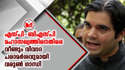 എസ്‌പി-ബിഎസ്‌പി മഹാസഖ്യത്തിനെതിരെ വീണ്ടും വിവാദപരാമര്‍ശവുമായി വരുണ്‍ ഗാന്ധി