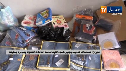 غليزان: مساعدات غذائية وتوفير كسوة العيد لفائدة العائلات المعوزة بمبادرة جمعيات