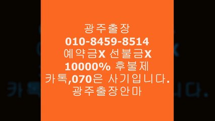 광주오피 J.O1Ｏ ◐72⑥⑶ ♀Ｏ3⑧2 ☏ 광주오피추천 ←  광주오피 B   ¶ embody    ↑ 광주오피후기  % 오피op7유흥2