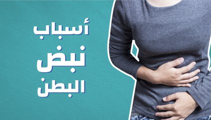 أسباب نبض البطن فيديو Dailymotion