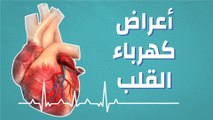 أعراض كهرباء القلب