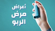 أعراض مرض الربو