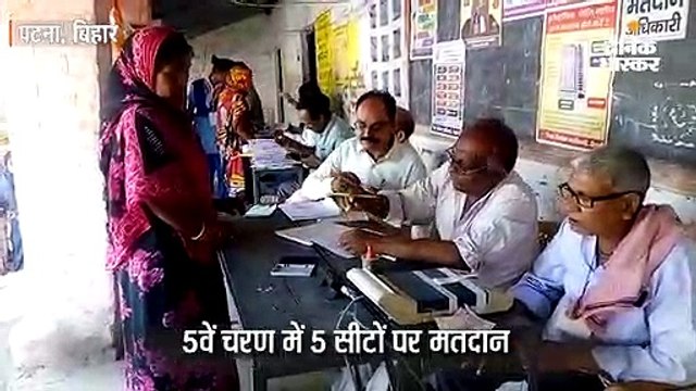 बिहार में पांचवें चरण की 5 सीटों मतदान