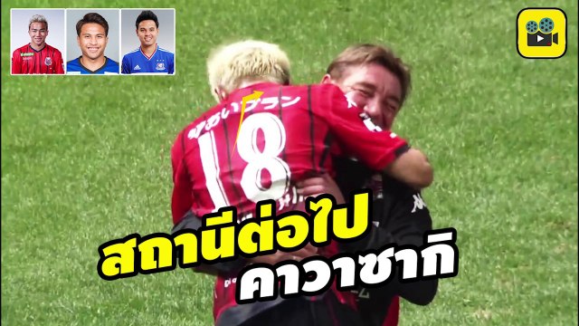 คอมเมนต์แฟนบอลญี่ปุ่น พูดถึง【เจ ชนาธิป นิว ฐิติพันธ์ อุ้ม ธีราทร】หลังชมฟอร์มการเล่นนัดล่าสุด