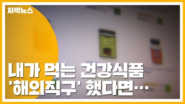 [자막뉴스] 건강 지키려다 건강 잃는다... 건강식품 해외직구 위험 / YTN